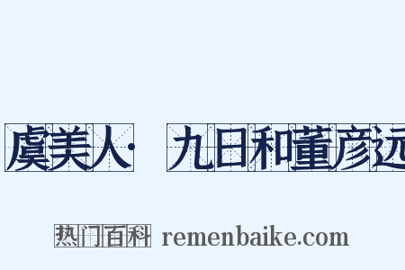 虞美人·九日和董彦远是什么意思的图片
